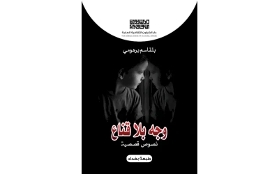 وجه بلا قناع - 4500 دينار